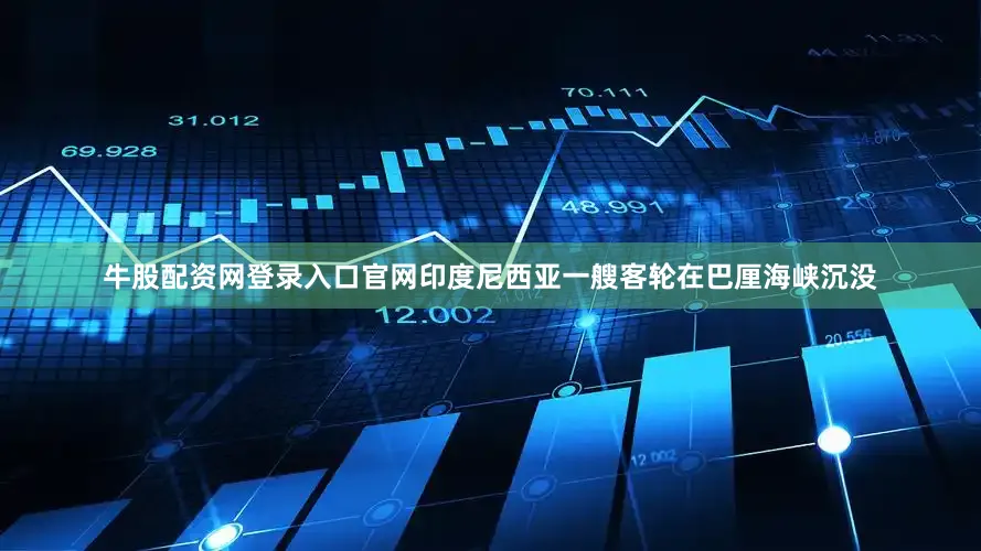 牛股配资网登录入口官网印度尼西亚一艘客轮在巴厘海峡沉没