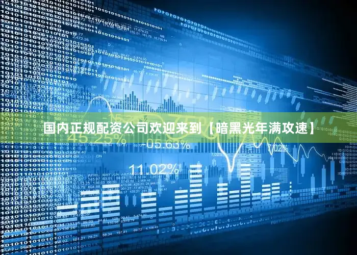 国内正规配资公司欢迎来到【暗黑光年满攻速】