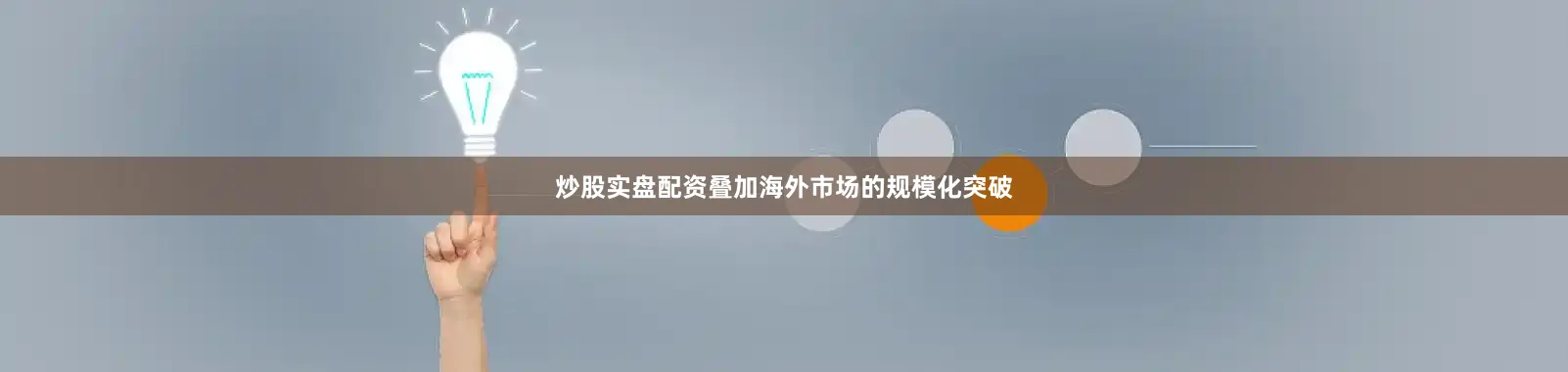 炒股实盘配资叠加海外市场的规模化突破