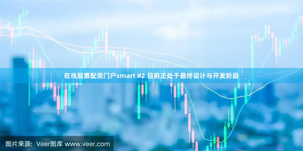 在线股票配资门户smart #2 目前正处于最终设计与开发阶段