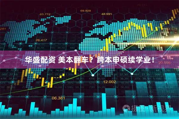 华盛配资 美本翻车？跨本申硕续学业！