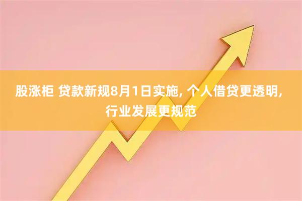 股涨柜 贷款新规8月1日实施, 个人借贷更透明, 行业发展更规范