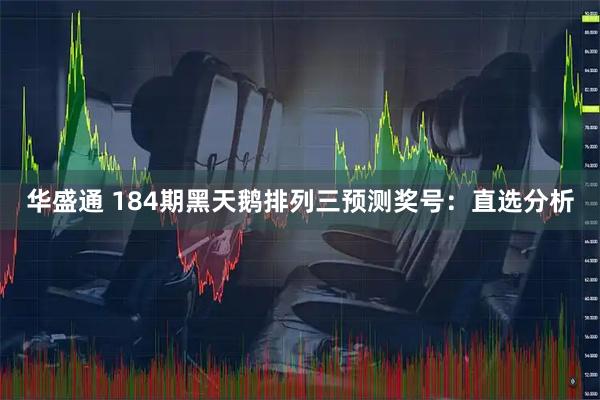 华盛通 184期黑天鹅排列三预测奖号：直选分析