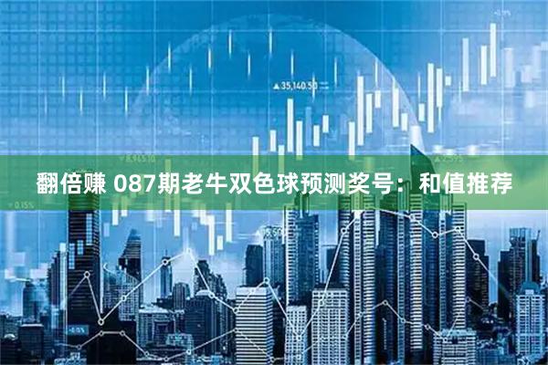 翻倍赚 087期老牛双色球预测奖号:和值推荐